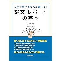 大学生のための 論文・レポートの論理的な書き方 | 渡邊 淳子 |本