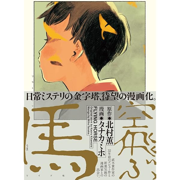 空飛ぶ馬 Torch Comics タナカミホ 北村 薫 本 通販 Amazon