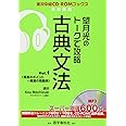望月光のト-クで攻略古典文法 (vol.1) (実況中継CD-ROMブックス)