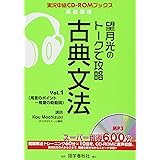 望月光のト-クで攻略古典文法 (vol.1) (実況中継CD-ROMブックス)