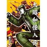 大昭和怪人伝 (リュウコミックス)