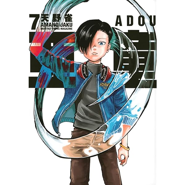Amazon.co.jp: 亜童(1) (ヤンマガKCスペシャル) : 天野 雀: 本