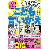 マンガで笑って、言葉の達人!超こども言いかえ図鑑