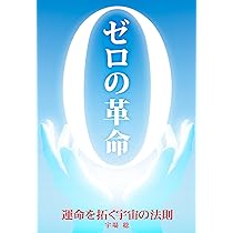 意識宇宙革命 ゼロの革命 運命を拓く宇宙の法則 | 宇場 稔 |本 | 通販 | Amazon