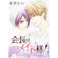 Amazon.co.jp: 会長はメイド様!マリアージュ (花とゆめCOMICS) : 藤原