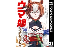 ウマ娘 シンデレラグレイ 21 (ヤングジャンプコミックスDIGITAL)