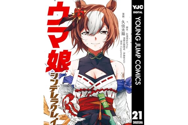 ウマ娘 シンデレラグレイ 21 (ヤングジャンプコミックスDIGITAL)