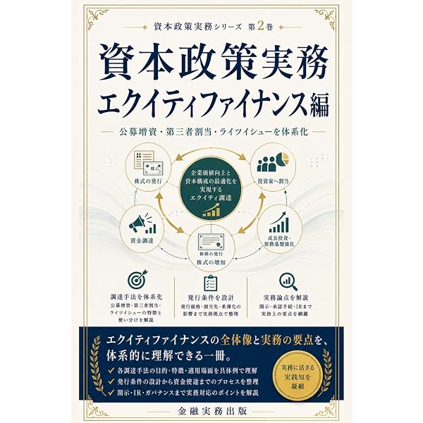 エクイティ・ファイナンスの理論と実務〔第3版〕 | 森・濱田松本法律