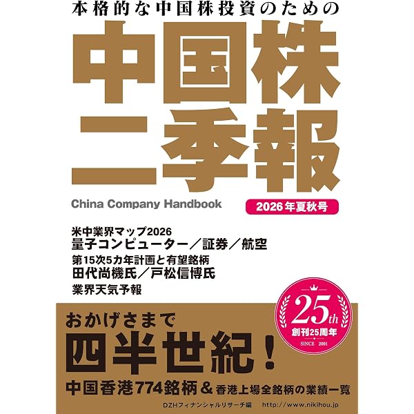 中国株二季報2025年春号 | 著・DZHフィナンシャルリサーチ、その他