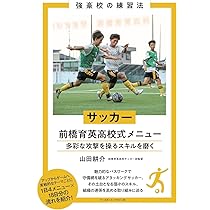 考える力を身につける サッカー練習メニュー100-戦術の基本と応用