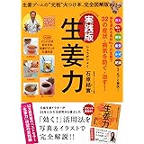 生姜力 実践版: ジンジャーブームの“元祖”火つけ本、完全図解版 (主婦と生活生活シリーズ)