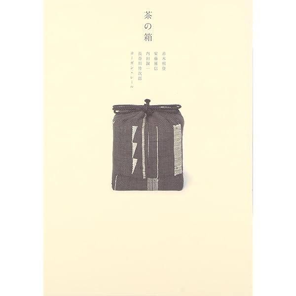 茶の箱 | 赤木 明登 |本 | 通販 | Amazon