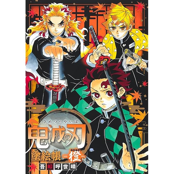 鬼滅の刃 18 (ジャンプコミックス) | 吾峠 呼世晴 |本 | 通販 | Amazon