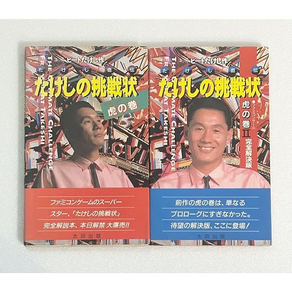 Amazon.co.jp: たけしの挑戦状 2 完全解決版: たけし直伝 ファミコン