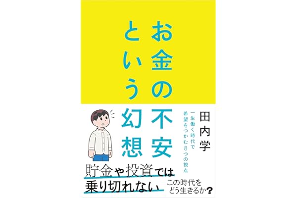 お金の不安という幻想　一生働く時代で希望をつかむ８つの視点