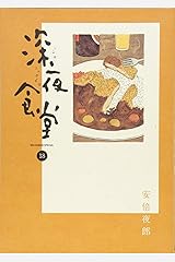 深夜食堂 (18) (ビッグコミックススペシャル) コミック