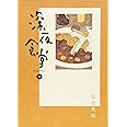 深夜食堂 (18) (ビッグコミックススペシャル)