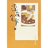深夜食堂 (18) (ビッグコミックススペシャル)