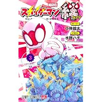 スパイダーマン:絆 3 (ジャンプコミックス) | 水野 ハチ, 小林 拙太