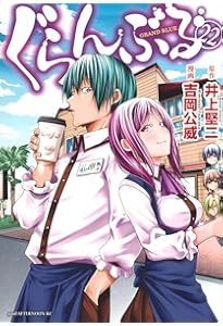 ぐらんぶる　全24巻セット　井上堅二 ぐらんぶる コミック 1-24巻セット (講談社) | 吉岡公威 |本