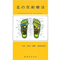 Amazon.co.jp: 足の反射療法 : Hanne Marquardt, 吉元 昭治, 星野 益孝: 本