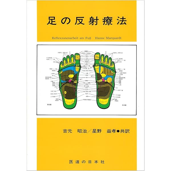 Amazon.co.jp: 足の反射療法教本 実技編 : 吉元 昭治, 星野 益孝: 本