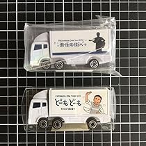 Amazon.co.jp: 小田和正 ツアートラック トランポ 2点 : おもちゃ