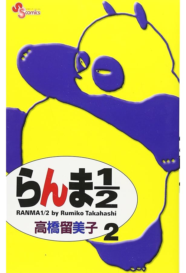 Amazon.co.jp: らんま1/2〔新装版〕 (1) (少年サンデーコミックス