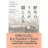 野生のうたが聞こえる (ちくま学芸文庫レ-9-1)