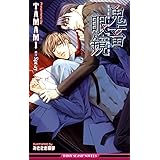 鬼畜眼鏡＜特別版＞【イラスト入り】 (ビーボーイスラッシュノベルズ)