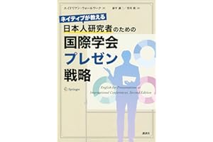 ネイティブが教える　日本人研究者のための国際学会プレゼン戦略 (ＫＳ科学一般書)