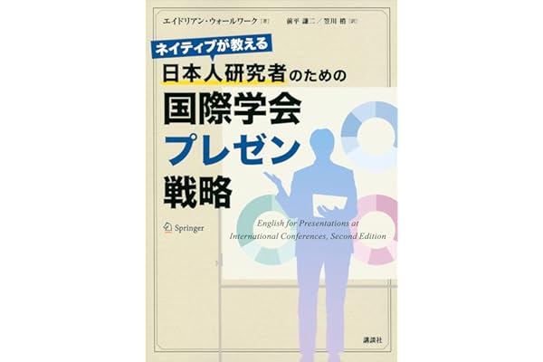 ネイティブが教える　日本人研究者のための国際学会プレゼン戦略 (ＫＳ科学一般書)