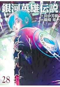 銀河英雄伝説 29 (ヤングジャンプコミックス) | 藤崎 竜, 田中 芳樹