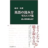 英語の読み方　リスニング篇-話し言葉を聴きこなす (中公新書 2797)