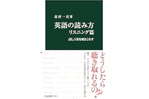 英語の読み方　リスニング篇-話し言葉を聴きこなす (中公新書 2797)