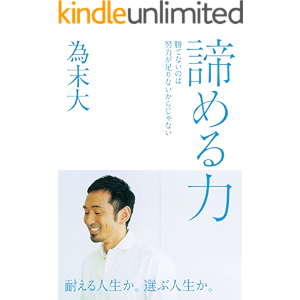 諦める力～勝てないのは努力が足りないからじゃない