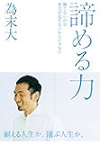 諦める力~勝てないのは努力が足りないからじゃない