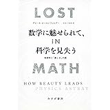 数学に魅せられて、科学を見失う