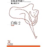 白痴2 (光文社古典新訳文庫)