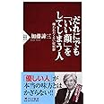 だれにでも「いい顔」をしてしまう人 嫌われたくない症候群 (PHP新書)