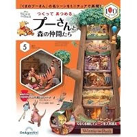 つくって あつめる プーさんと森の仲間たち 第3号 [分冊百科] (パーツ