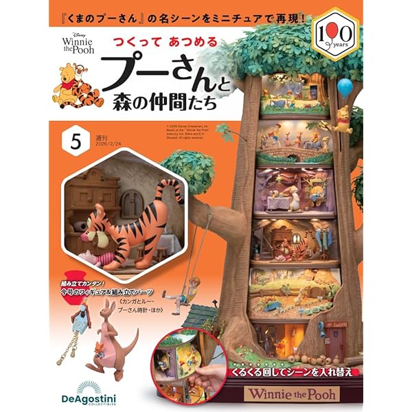 つくって あつめる プーさんと森の仲間たち 第2号 [分冊百科] (パーツ