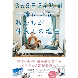 365日24時間一緒にいる私たちが仲良しの理由
