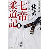 七帝柔道記II 立てる我が部ぞ力あり