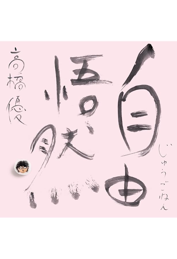 高橋 優自伝 Mr.Complex Man | 高橋 優 |本 | 通販 | Amazon