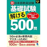 日本語教育能力検定試験 対策問題集[音声DL付] | アルク日本語編集部