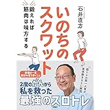 いのちのスクワット　鍛えれば筋肉は味方する