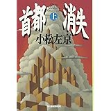 首都消失 (上) (ハルキ文庫 こ 1-6)