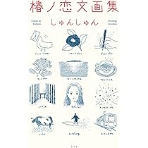 ◆一点物 原画 素描家しゅんしゅん shunshun ツバキ文具店の鎌倉案内 ◇一点物 原画 素描家しゅんしゅん shunshun ツバキ文具店の鎌倉案内