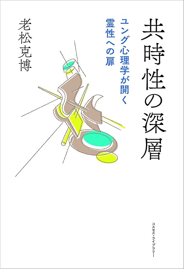 無意識と出会う ユング派のイメージ療法—アクティヴ・イマジネーション